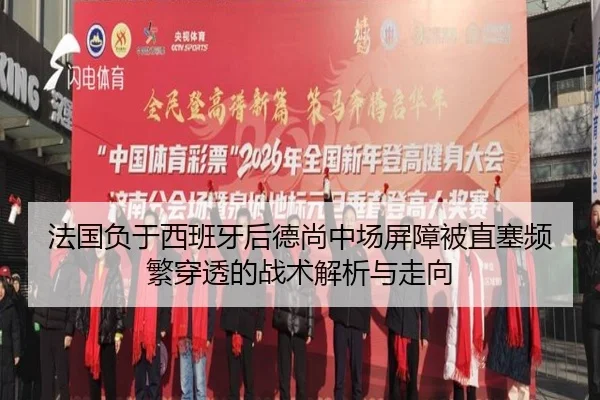 法国负于西班牙后德尚中场屏障被直塞频繁穿透的战术解析与走向