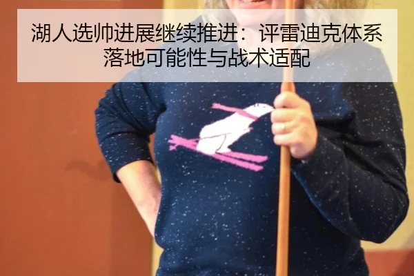 湖人选帅进展继续推进：评雷迪克体系落地可能性与战术适配