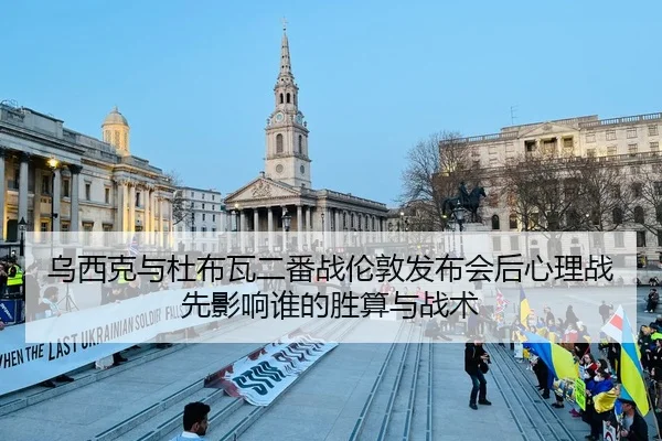乌西克与杜布瓦二番战伦敦发布会后心理战先影响谁的胜算与战术