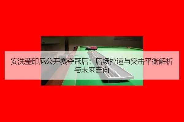 an-xi-ying-yin-ni-gong-kai-sai-duo-guan-hou-hou-chang-kong-su-yu-tu-ji-ping-heng-jie-xi-yu-wei-lai-zou-xiang-2-187.jpg